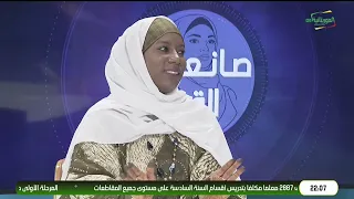 صانعات القرار .. المرأة والقيادات السياسية - الواقع و الآفاق