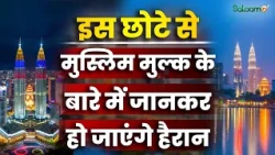 इस छोटे से मुस्लिम मुल्क के बारे में जानकर हो जाएंगे हैरान ? | Salaam TV Original
