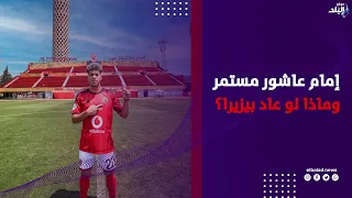 إمام مستمر.. رسائل جماهير الأهلي بعد التجديد؟ .. ماذا لو عاد بيزيرا معتذرا ؟.. شوف رد فعل الزملكاوية