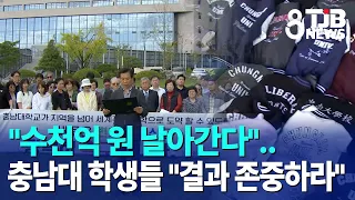 "Hundreds of billions of won flying away"... Chungnam National University students demand "Respec...