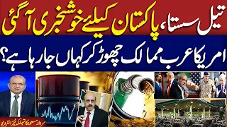 Iran US Talks | Good News for Pakistan | Petrol Price Drop | Sardar Masood Exclusive Talk