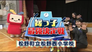 【媛っ子最強決定戦#17】松野町立松野西小学校