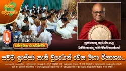 පවට ලැජ්ජා නැති වුණොත් වෙන මහා විනාශය... | Ven Kurunegala Dhammananda Thero | 2026-10-21 | 11:30AM