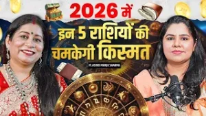 2026 में चमकेगी इन 5 राशियों की किस्मत! |?किसका खुलेगा धन का खजाना? ft. Manju Sharma | Divya Channel