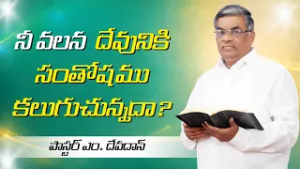 నీ వలన దేవునికి సంతోషము కలుగుచున్నదా?  | పాస్టర్ ఎం. దేవదాస్ | శుభవార్త టీవీ
