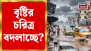 Weather News Today |আধ ঘণ্টার বৃষ্টিতেই জলমগ্ন! বদলে যাচ্ছে কি বাংলার বৃষ্টির প্যাটার্ন?|Bangla News