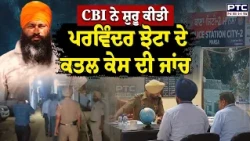 CBI ਨੇ ਸ਼ੁਰੂ ਕੀਤੀ Parvinder Jhotta  ਦੇ ਕ/ਤਲ ਕੇਸ ਦੀ ਜਾਂਚ | Punjabi News | Mansa News