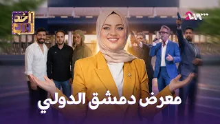 أخد ورد | معرض دمشق الدولي | الموسم الأول | الحلقة 52