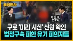 구로 '미라 시신' 신원 확인…법정구속 피한 유기 피의자들 [세상만사] #미라시신 #구로 #구로동 #구속영장기각