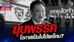 โดนแล้ว! "พี่ศรี" ยื่นยุบพรรคภูมิใจไทย เอฟเฟกต์ "สส.ไอเดียร์"? | คนดังนั่งเคลียร์ | 16 ต.ค. 69