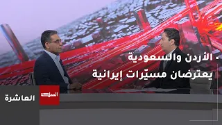 10 O'Clock | Jordan and Saudi Arabia intercept Iranian drones