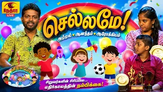 Chellame | செல்லமே | தமிழ் சிறப்பு நிகழ்ச்சி | Nethra TV | Sri Lanka Tamil Programme