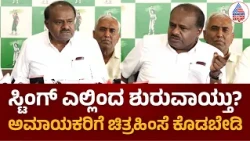 HD Kumaraswamy on Government: ನಾಗರಿಕ ಸರ್ಕಾರವಲ್ಲ, ಅನಾಗರಿಕ ದಂಧೆಯ ಕಪಿಮುಷ್ಟಿ | Suvarna News