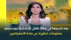 Following the death of a middle school student in Port Said and the discovery of traces in his bl...