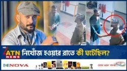 তাহসিফ নিখোঁজ হওয়ার রাতে কী ঘটেছিল, জানালেন সঙ্গে থাকা দ্বীপ | Tahsif Sauri Death Mystry | ATN News