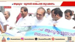 ആലുവ- മൂന്നാർ രാജപാത തുറക്കണം; കോതമംഗലത്ത് വൻ ജനകീയ പ്രതിഷേധം