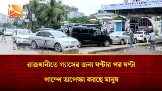 রাজধানীতে গ্যাসের জন্য ঘণ্টার পর ঘণ্টা পাম্পে অপেক্ষা করছে মানুষ | Mohona TV