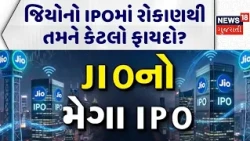 JIO IPO Special Podcast | જિયોનો IPOમાં રોકાણથી તમને કેટલો ફાયદો? | JIO Platforms | RIL | Gujarat