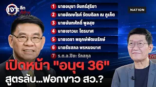 เปิดหน้า "อนุฯ 36" สมชัยแฉสูตรลับ! ฟอกขาว สว. 229 คน หลุดคดีฮั้ว? | เจาะลึกทั่วไทย