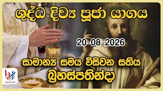 දිව්‍ය පූජාව | අගෝස්තු 20 බ්‍රහස්පතින්දා | Holy Mass, 20th of August | Rev.Fr Lester Wijesooriya