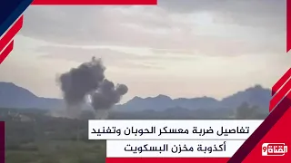 تفاصيل ضربة معسكر الحوبان في تعز وتفنيد كذبة مخزن البسكويت للحوثيين