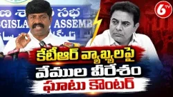 కేటీఆర్ వ్యాఖ్యలపై వేముల వీరేశం ఘాటు కౌంటర్ | Vemula Veeresham Counter to KTR | 6TV