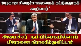 அழகான சிறைச்சாலையைக் கட்டுவதாகக் கூறினார்!அமைச்சர் நம்பிக்கையில்லாப் பிரேரணை நிராகரித்துவிட்டார்