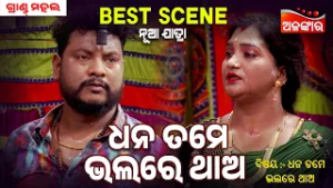Dhana Tame Bhalare Thao - ଧନ ତମେଭଲରେ ଥାଅ | Jatra Best Scene | Grand Mahal | Alankar TV