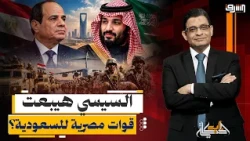 السيسي يفجر مفاجأة بشأن إرسال قوات مصرية للسعودية.. هل تتدخل مصر في حرب اليمن؟