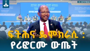 የፍትህ እና የዴሞክራሲ ተቋማት የሪፎርም ጉዞ  ሀገራዊ ኮንፍረንስ- ክፍል 2  ETV | EBC | EBCDOTSTREAM