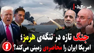 ترامپ و نتانیاهو طرح محاصره‌ی زمینی ایران را بررسی کردند! || خبرهای ساعت ۵:۳۰