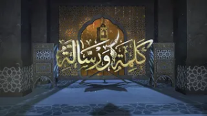 برنامج كلمة ورسالة | برومو | رمضان 1447هـ 2026م