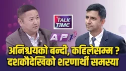 अनिश्चयको बन्दी, कहिलेसम्म ? नसुल्झिएको शरणार्थी समस्या | AP TALK TIME | AP1 TV