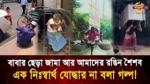 'অন্তহীন সংগ্রামের গল্প', শত অবদারের মাঝে কখনো কি জানতে চেয়েছেন আপনার বাবা কেমন আছে ?