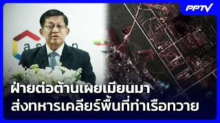 Resistance Groups Reveal Myanmar Deployed Troops to Clear Dawei Port Area | Khem Khao Kham | Aug ...