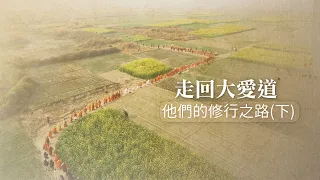 【大愛全紀實】 走回大愛道-他們的修行之路(下)｜The Way Back to Mahapajapati : A Path of Practice (Ep. 2) 20260815
