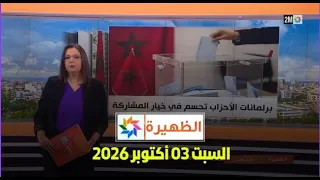 الظهيرة : السبت 03 أكتوبر 2026