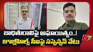 Hyderabad: మహిళను లొంగదీసుకున్న సీఐ | Jubilee Hills CI Suspended in Woman's Complaint Case | NTV