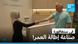 سنغافورة: صناعة إطالة العمر.. تجارة المستقبل أم حلم الشباب الدائم؟