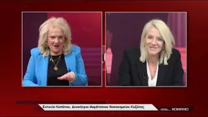 ΣΤΟ... ΚΟΚΚΙΝΟ 05 03 2026: Ευτυχία Καπάτου Διοικήτρια Μαμάτσειου Νοσοκομείου Κοζάνης