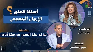 برنامج أسئلة تتحدى الإيمان المسيحي - الحلقة (6)-هل تم خلق الكون في ستة أيام؟|| قناة الكرمة
