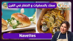 الفصول الاربعة مع باية 13 سمك بالحمضيات و الخضار في الفرن