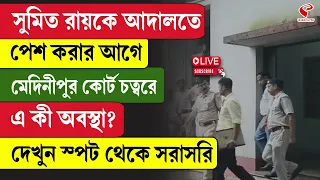 Sumit Roy PA | সুমিত রায়কে আদালতে পেশ করার আগে মেদিনীপুর কোর্ট চত্বরে, এ কী অবস্থা?