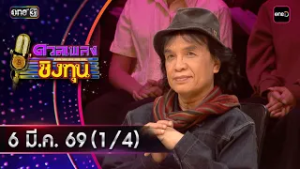 ดวลเพลงชิงทุน | Ep.2111 (1/4) | 6 มี.ค. 69 | one31