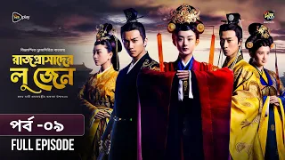 Rajprashader Lu Zhen l রাজপ্রাসাদের লু জেন l EP 09 l Bangla Dubbed Series l Deepto TV
