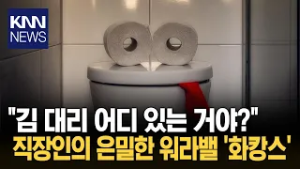 화장실에서 잠까지 잔다고? 직장인들 사이 난리 난 '화캉스' / KNN