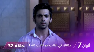 مسلسل مكانك في القلب هو القلب كله 1 الحلقة 32 كاملة | زي الوان