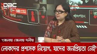 বিএনপির ভরা জোয়ারেও যারা ভোট পায়নি, সরকার তাদেরই প্রশাসক পদে বসিয়ে দিয়েছে: রুমিন ফারহানা | DBC NEWS