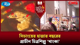 সিচাংয়ের হাজার বছরের প্রাচীন চিত্রশিল্প ‘থাংকা’ | The Great Wall Show | Rtv
