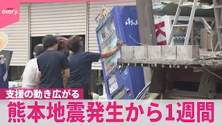 【熊本地震発生から1週間】断水や倒壊…いまなお残る爪痕  支援の動き広がる